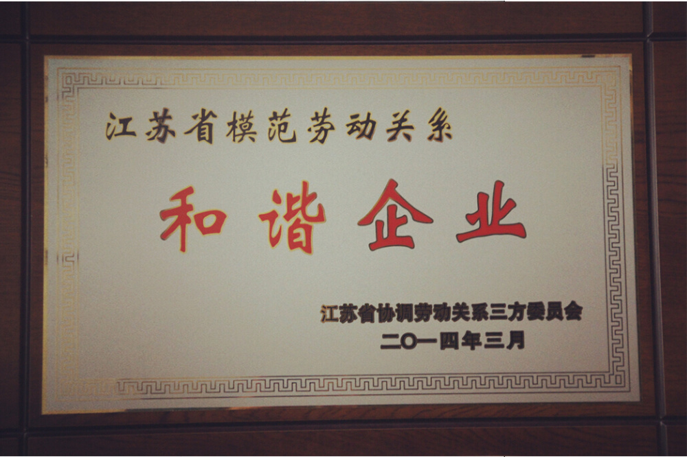 江苏省劳动关系和谐企业