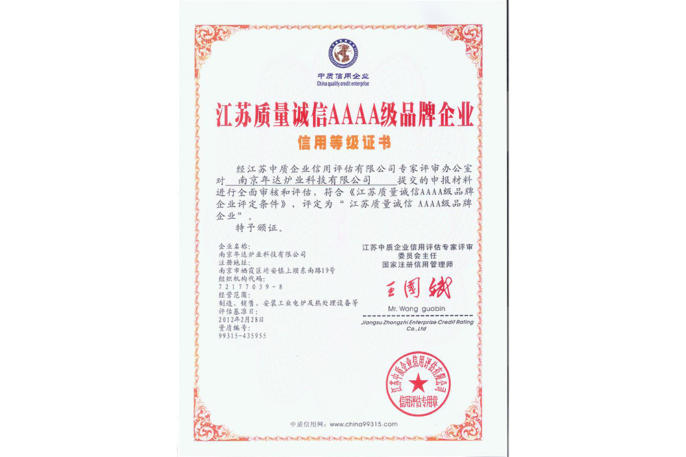 质量诚信4a证书